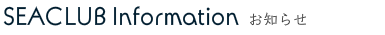 シークラブからのお知らせ