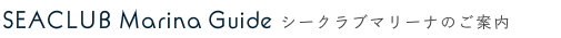 シークラブマリーナのご案内