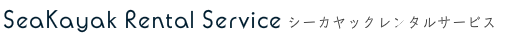 シーカヤックレンタルサービス