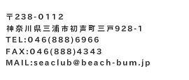 ビーチバムシークラブ連絡先