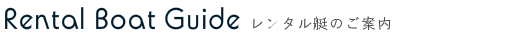 レンタルボートのご案内